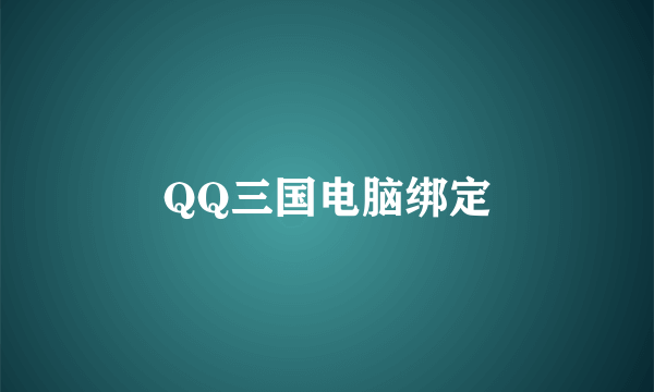 QQ三国电脑绑定