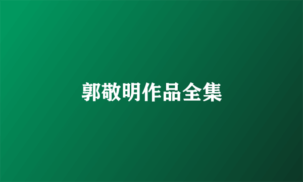 郭敬明作品全集