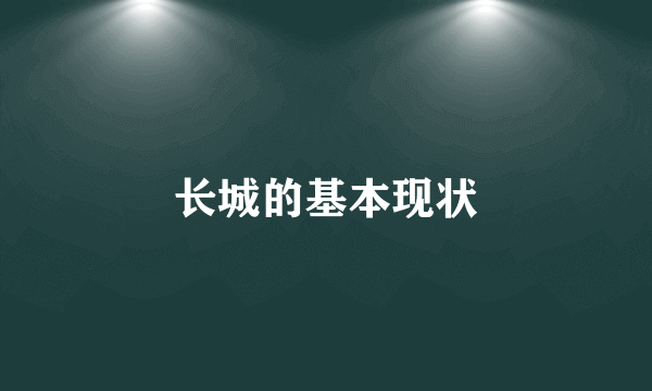 长城的基本现状