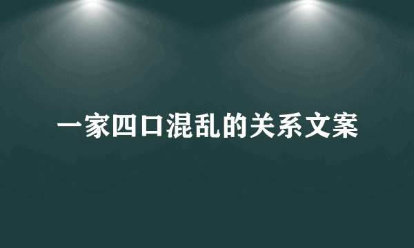 一家四口混乱的关系文案
