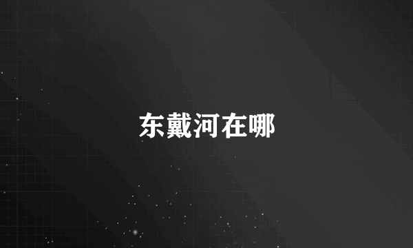 东戴河在哪