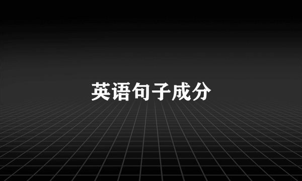 英语句子成分