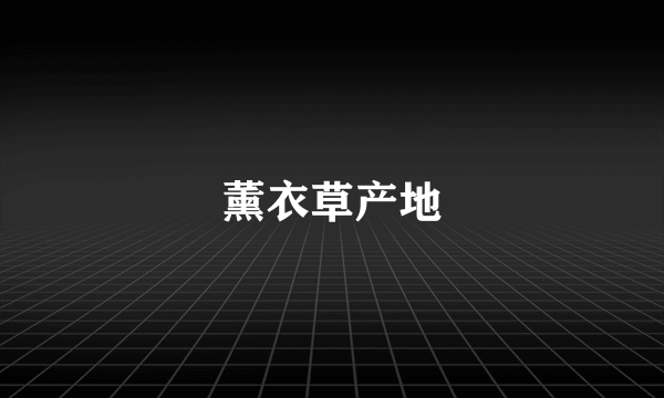 薰衣草产地