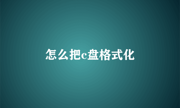 怎么把c盘格式化