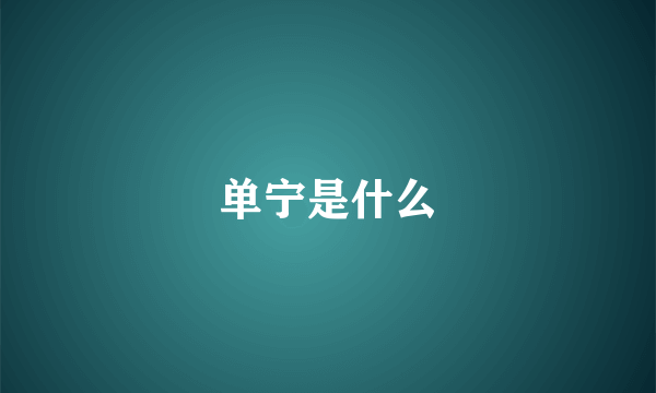 单宁是什么