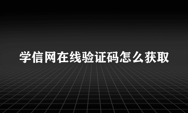 学信网在线验证码怎么获取