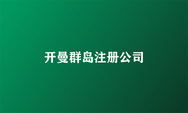 开曼群岛注册公司
