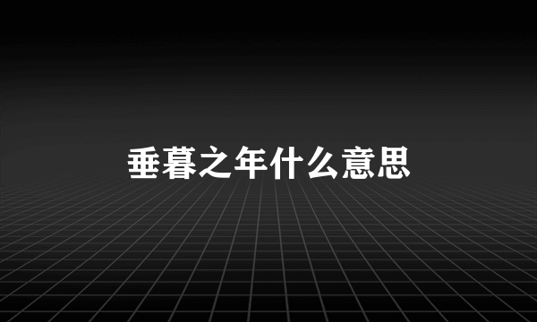 垂暮之年什么意思