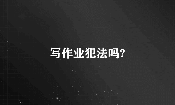 写作业犯法吗?