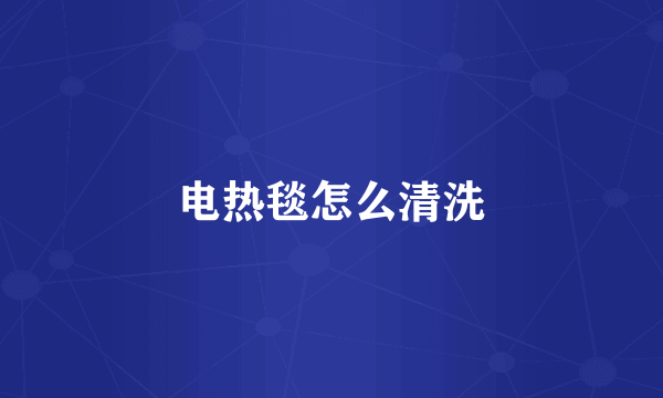 电热毯怎么清洗