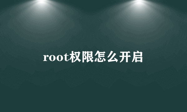 root权限怎么开启