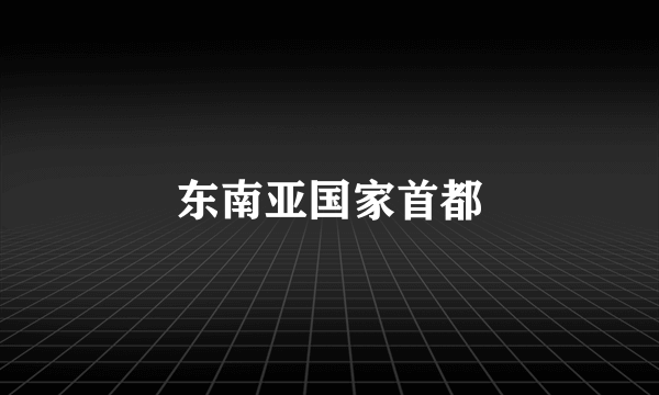 东南亚国家首都