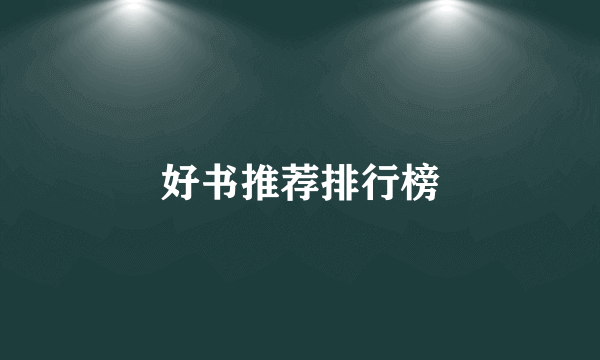 好书推荐排行榜
