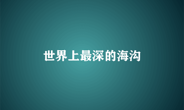世界上最深的海沟