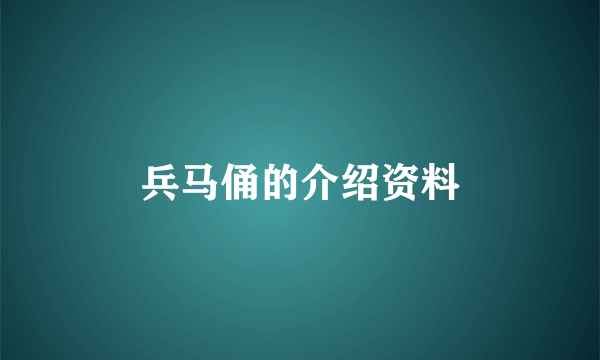 兵马俑的介绍资料