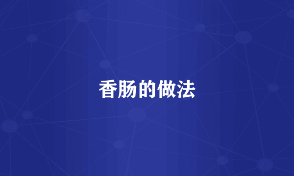 香肠的做法