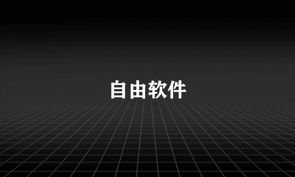 自由软件