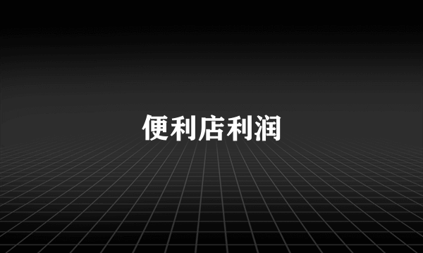 便利店利润