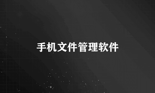 手机文件管理软件