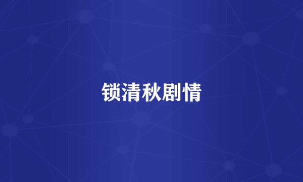 锁清秋剧情