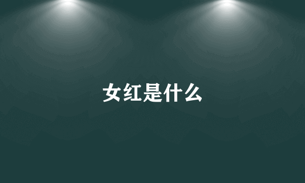 女红是什么