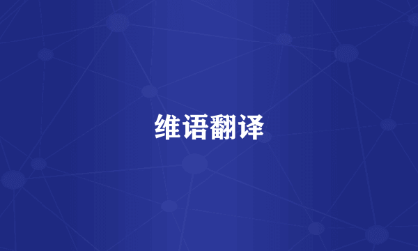 维语翻译