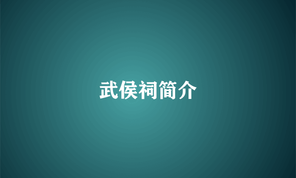 武侯祠简介