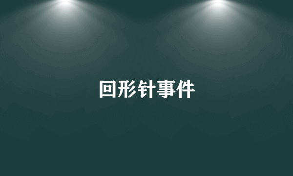 回形针事件