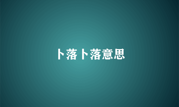 卜落卜落意思