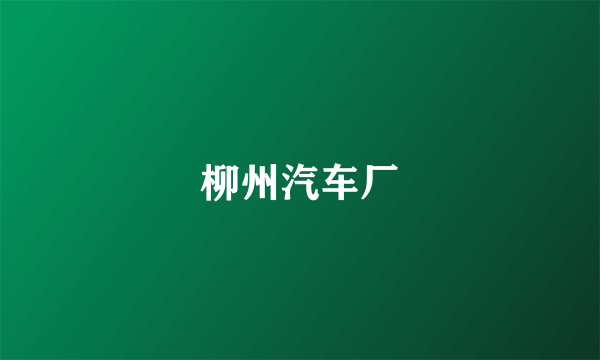柳州汽车厂