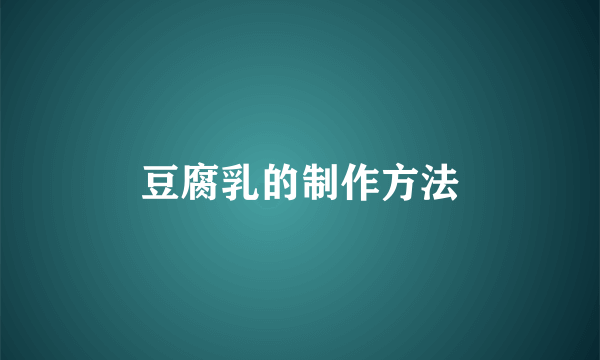 豆腐乳的制作方法