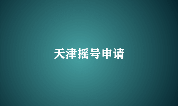 天津摇号申请