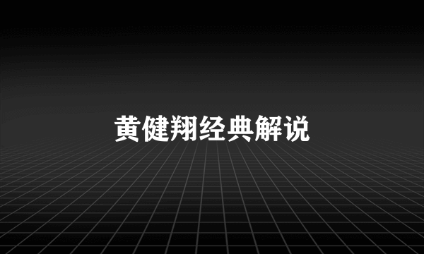 黄健翔经典解说