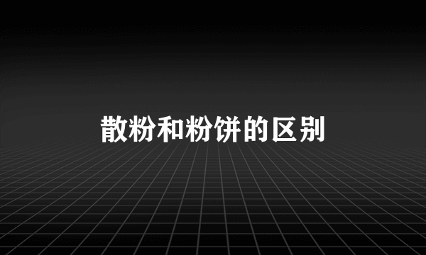 散粉和粉饼的区别