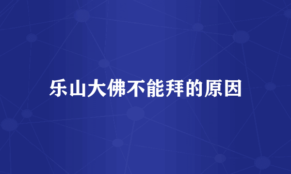 乐山大佛不能拜的原因