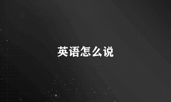 英语怎么说