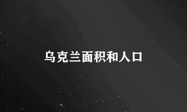 乌克兰面积和人口