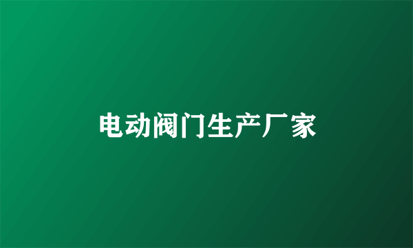 电动阀门生产厂家