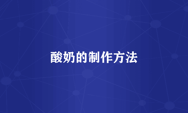 酸奶的制作方法