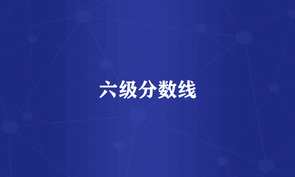六级分数线