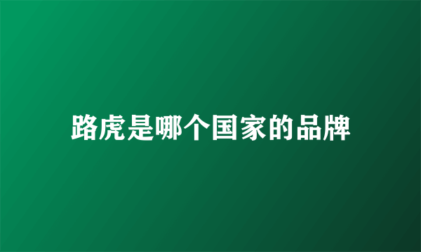 路虎是哪个国家的品牌