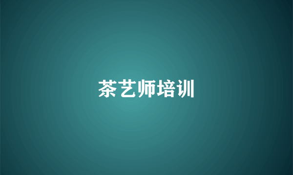 茶艺师培训