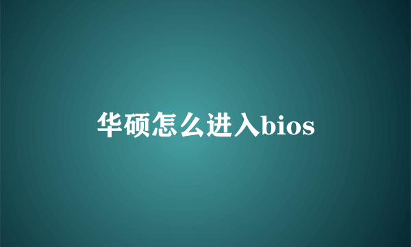华硕怎么进入bios