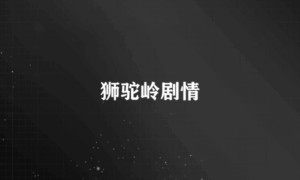 狮驼岭剧情