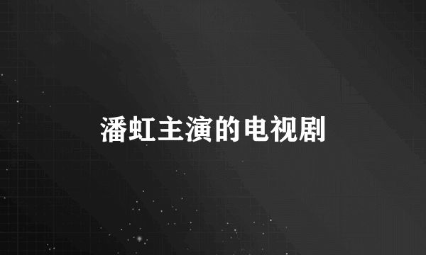 潘虹主演的电视剧