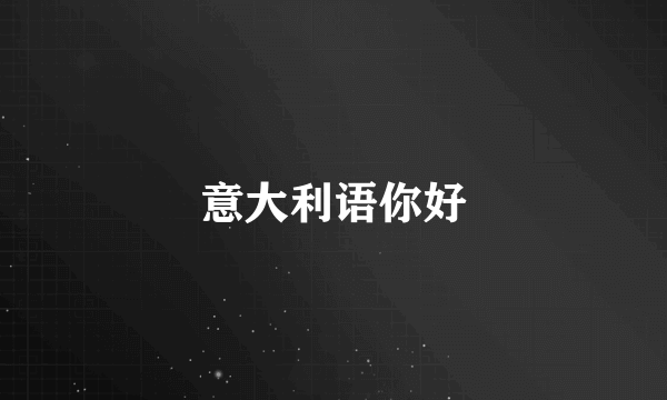 意大利语你好