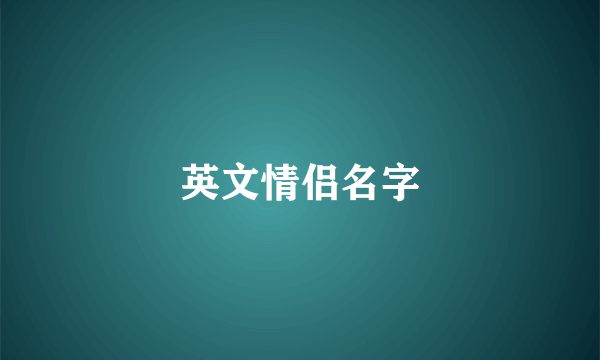 英文情侣名字