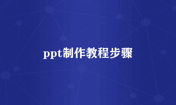 ppt制作教程步骤