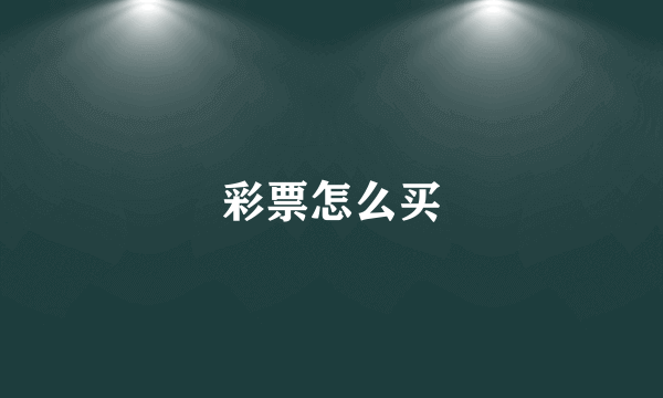 彩票怎么买