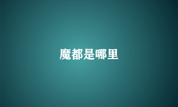 魔都是哪里